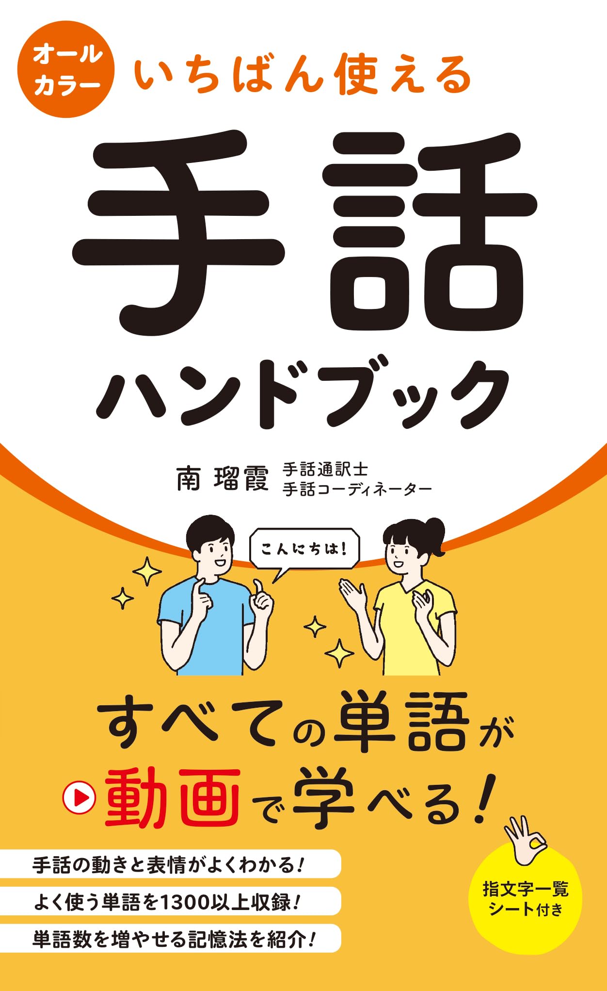 いちばん使える手話ハンドブック | 南 瑠霞 |本 | 通販 | Amazon